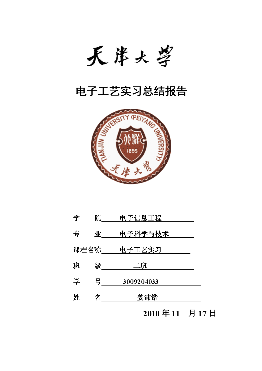 3009204033 姜沛锴 电子工艺实习总结报告.do