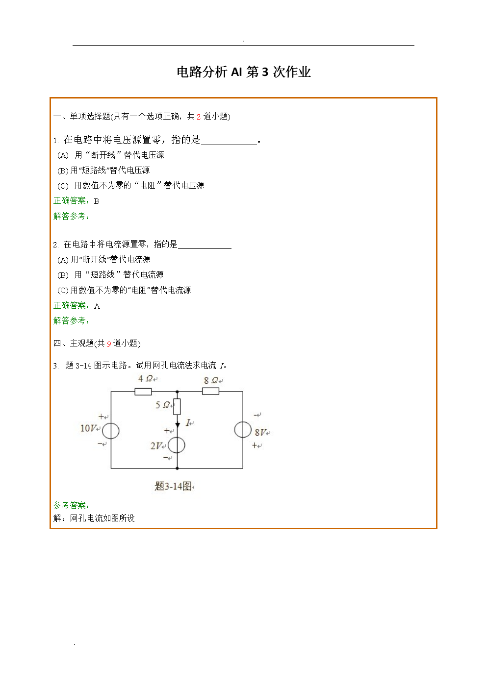 西南交通大学网络教育学院《电路分析AI》第3