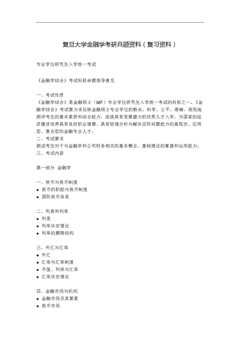 复旦大学金融学考研真题资料(复习资料).doc