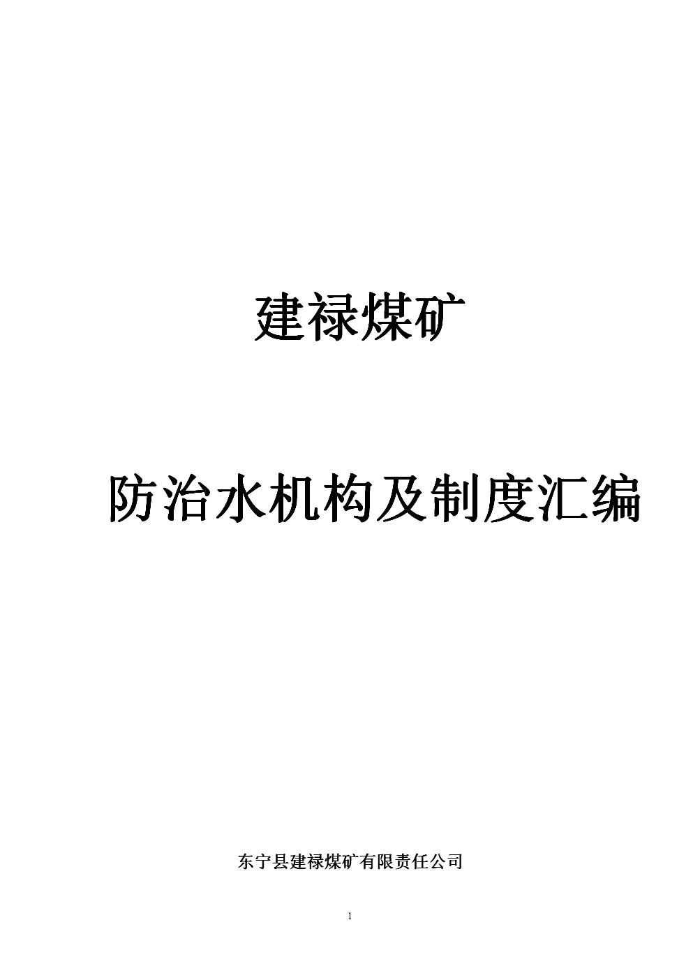 建禄煤矿防治水机构及制度汇编.doc