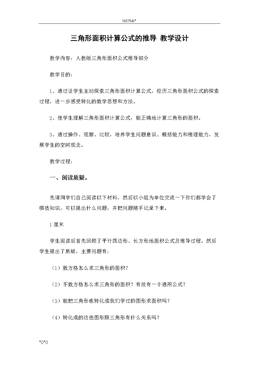 三角形面积计算公式的推导_教学设计.doc