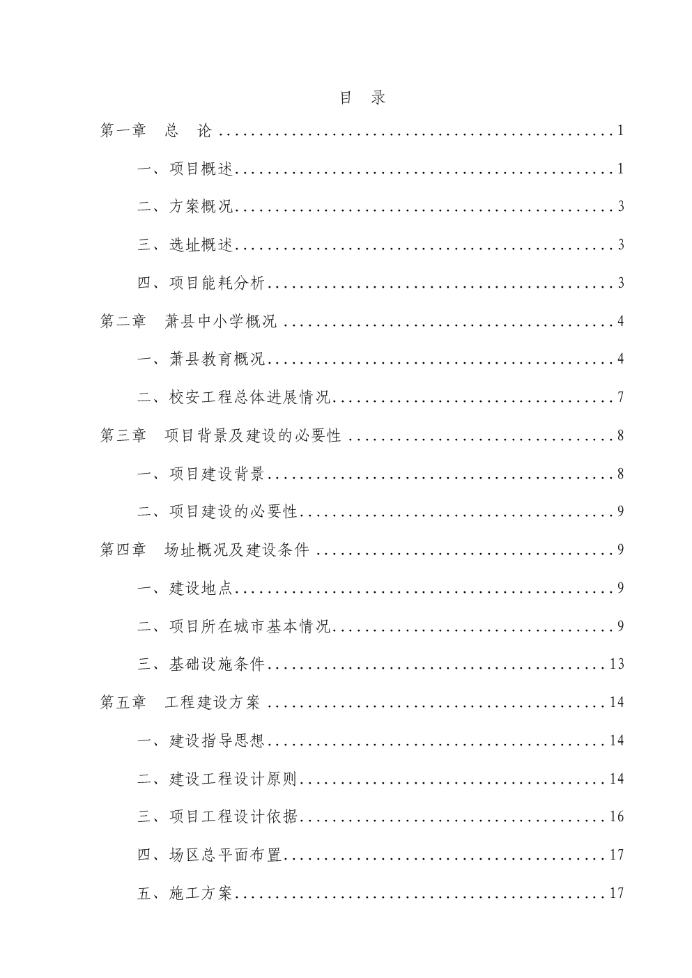 县农村义务教育薄弱学校改造工程项目可行性研
