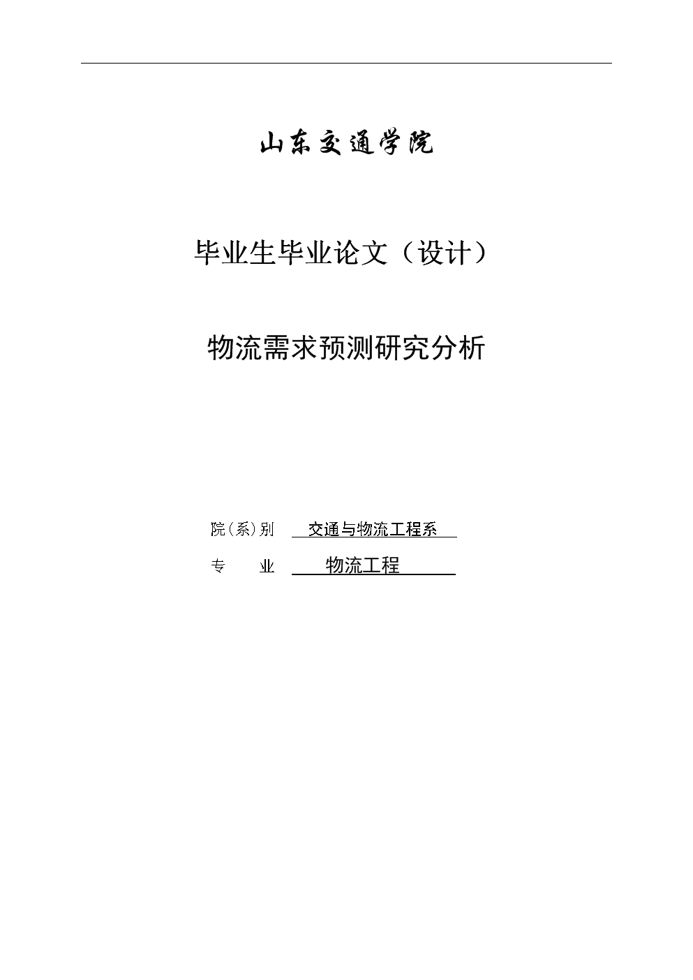 基于灰色预测法物流需求预测研究分析毕业论文