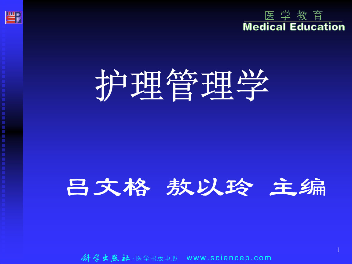 护理管理学高职案例版第6章控制职能与护理管