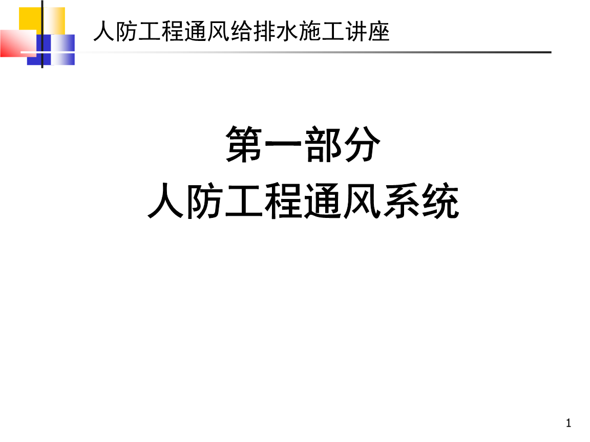 人防工程通风给排水系统规范及施工课件.ppt-研