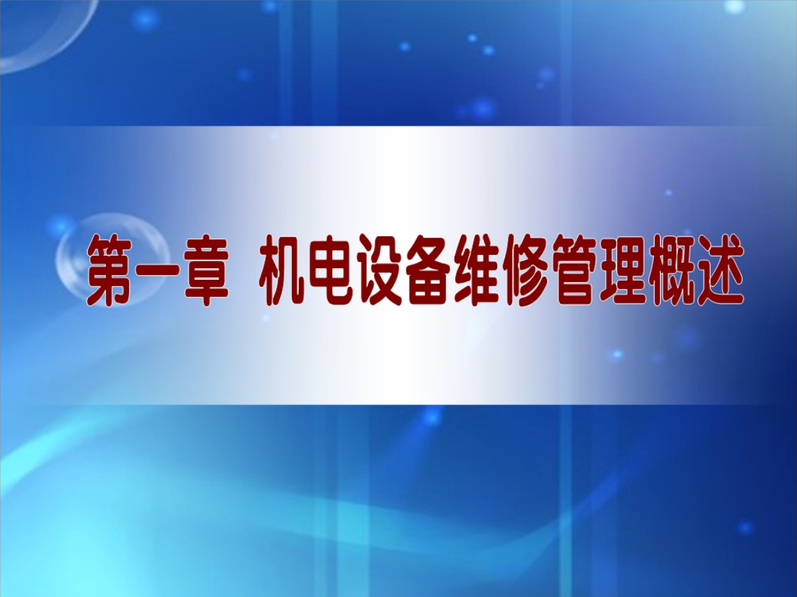 机电一体化设备维修第一章.ppt