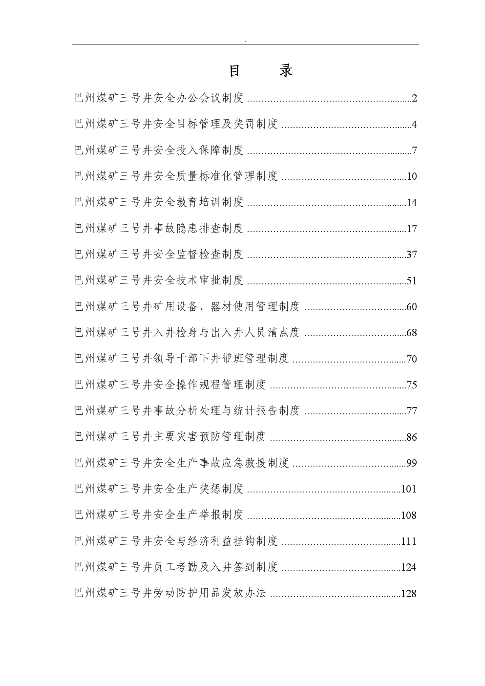 巴州煤矿三号井安全管理制度(修订版).doc