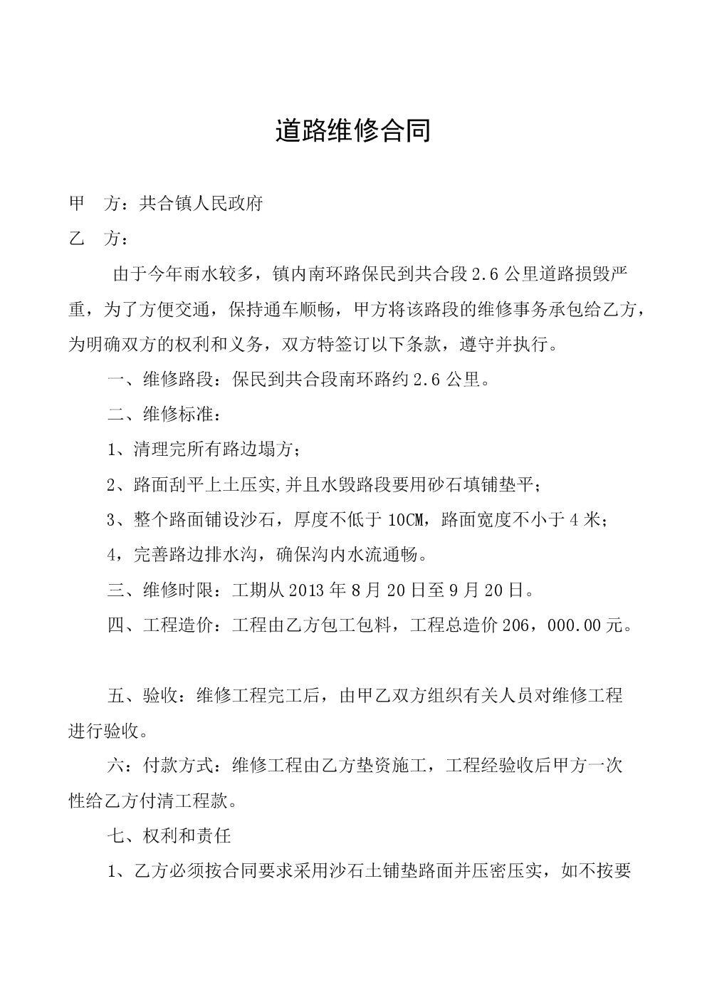 农村公路维修工程合同.doc