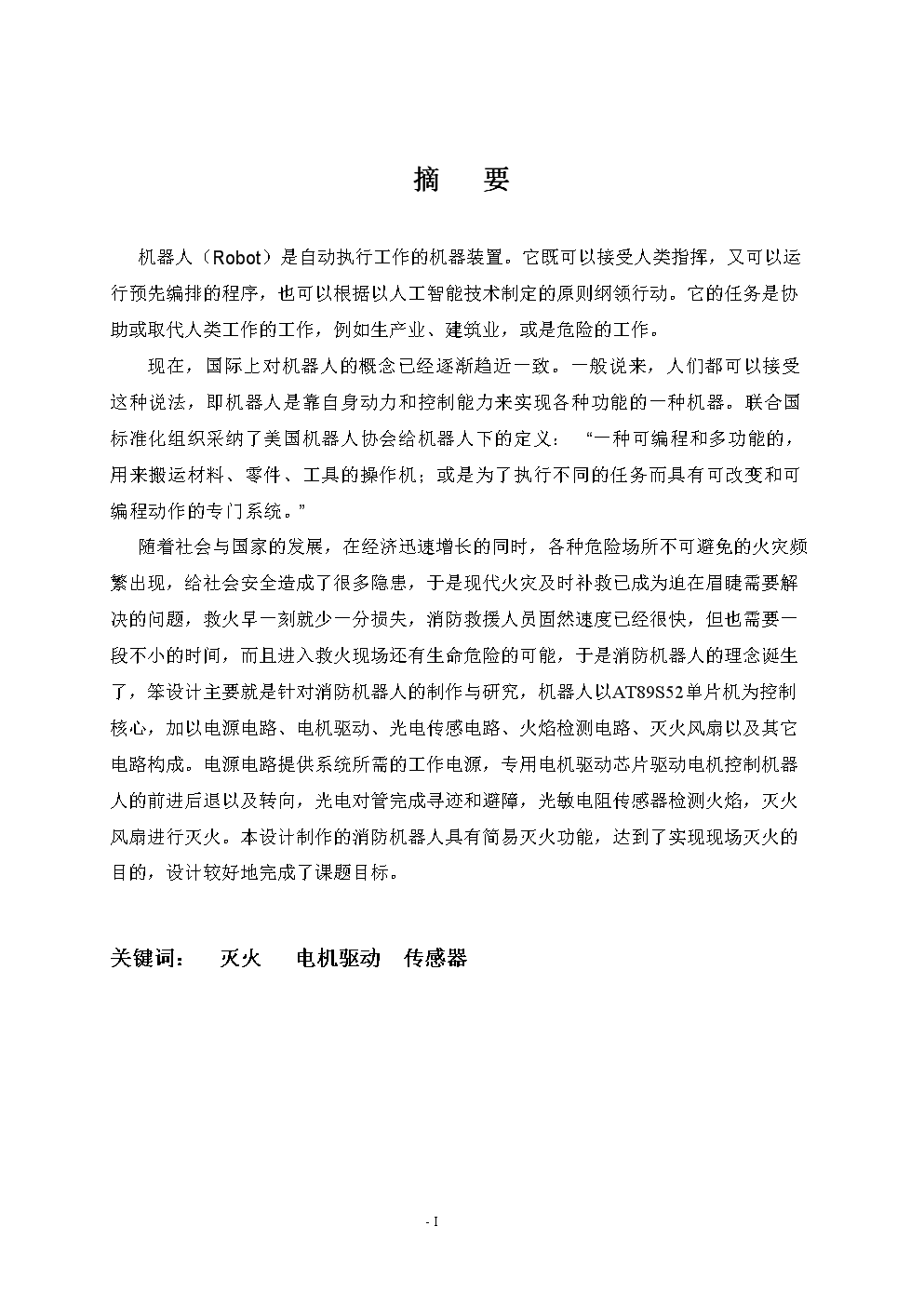 电气工程及其自动化专业毕业论文--灭火机器人
