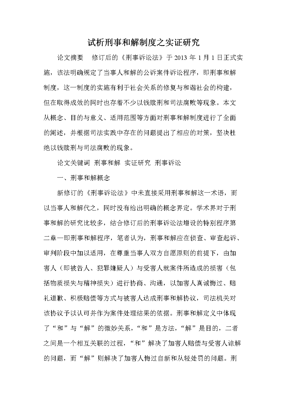 试析刑事和解制度之实证研究.doc-综合论文-在