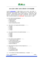 2013造价工程师《水利工程经济》历年单选真题.docx