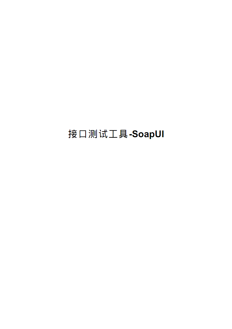 SoapUI接口测试指南 接口测试工具-SoapUI设