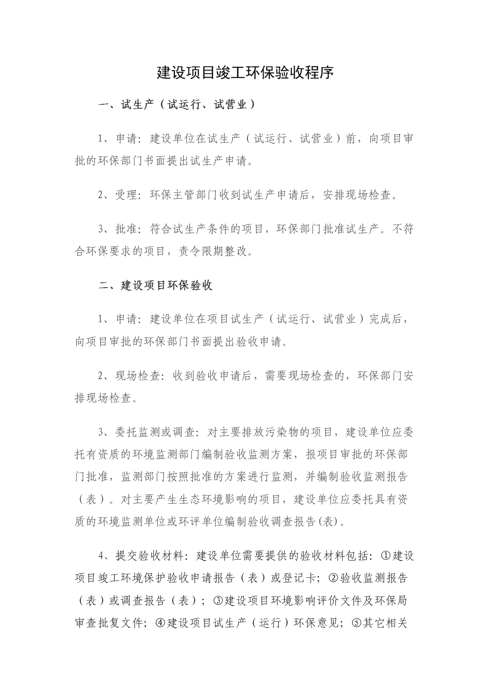 建设项目竣工环保试生产、验收程序.doc