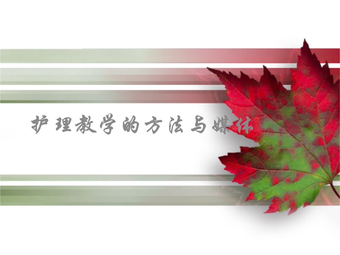 护理教学的方法与媒体.ppt