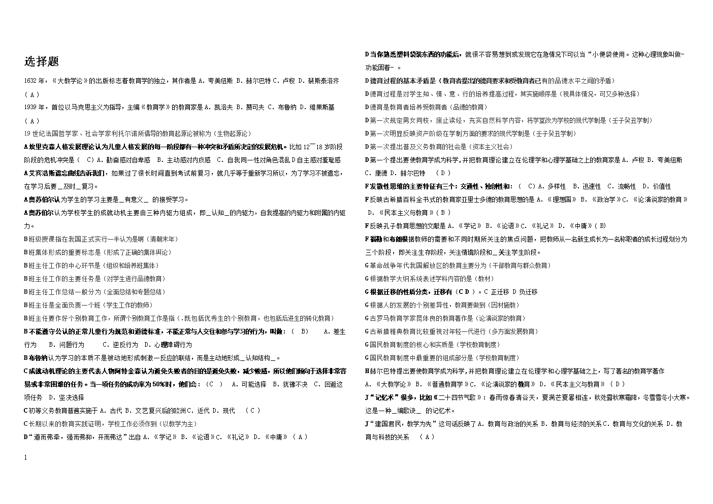 2014年电大教育心理学期末考整理版参考小抄