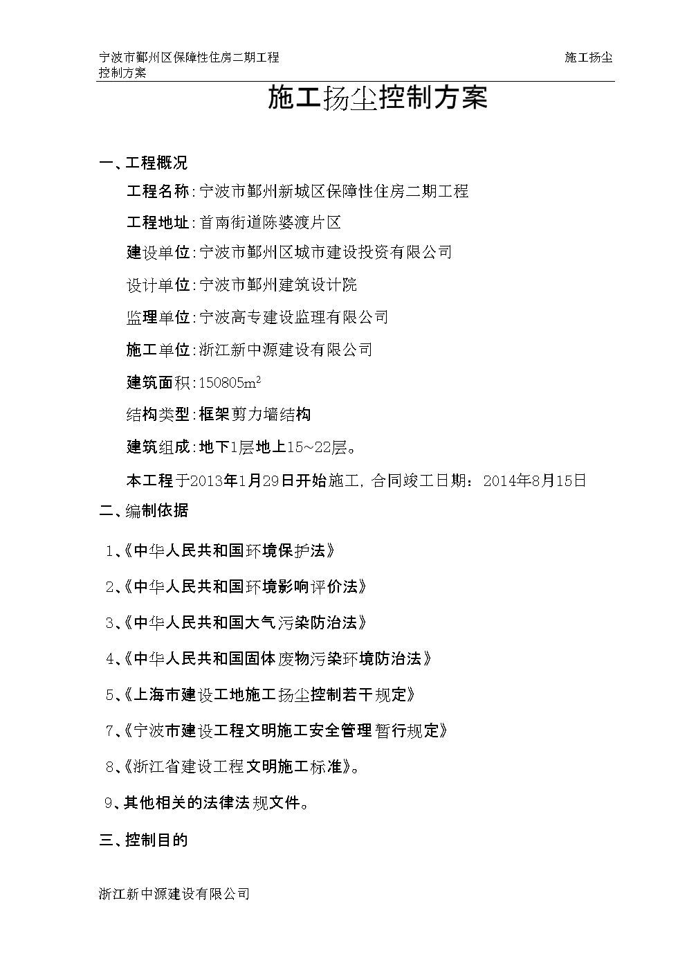 宁波市鄞州区保障性住房二期工程施工扬尘控制