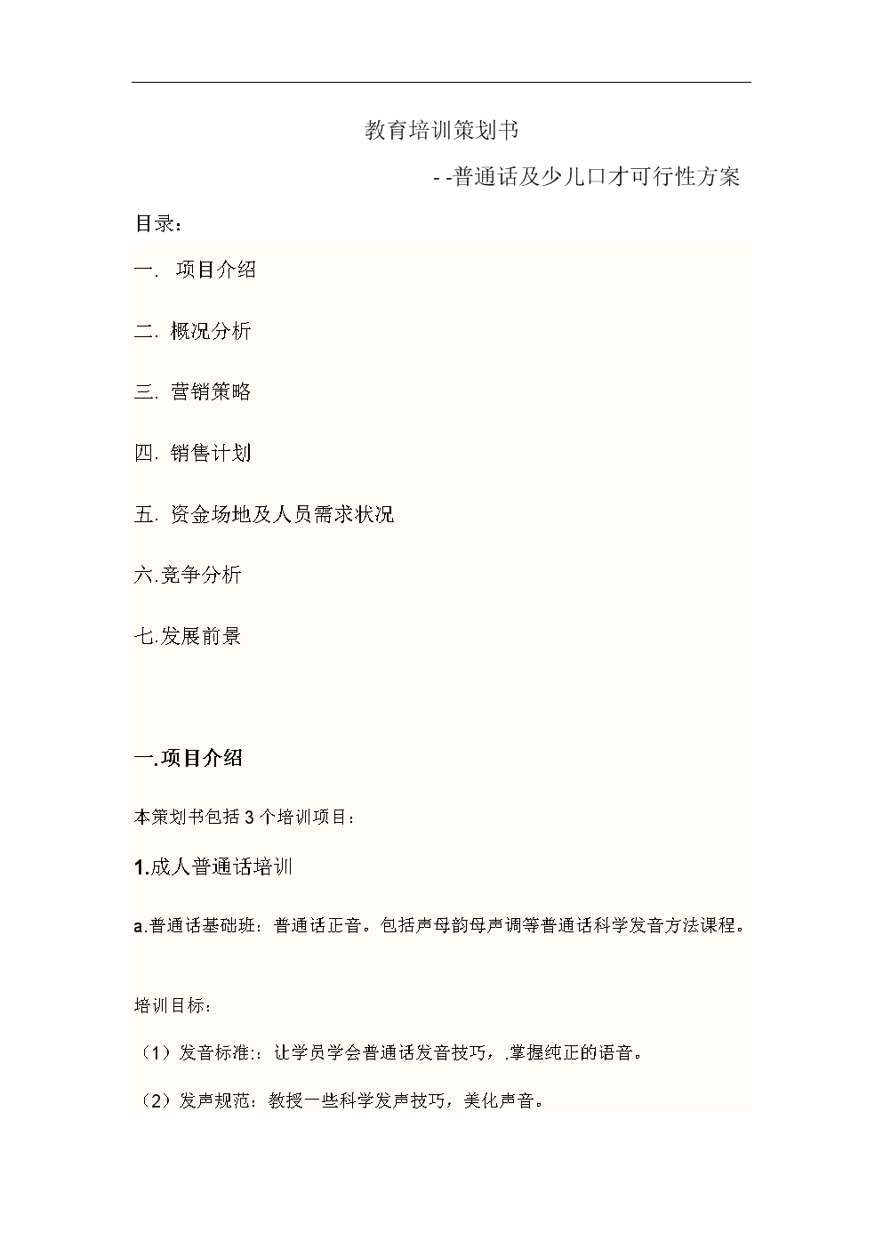 普通话及少儿口才可行性方案教育培训策划书.