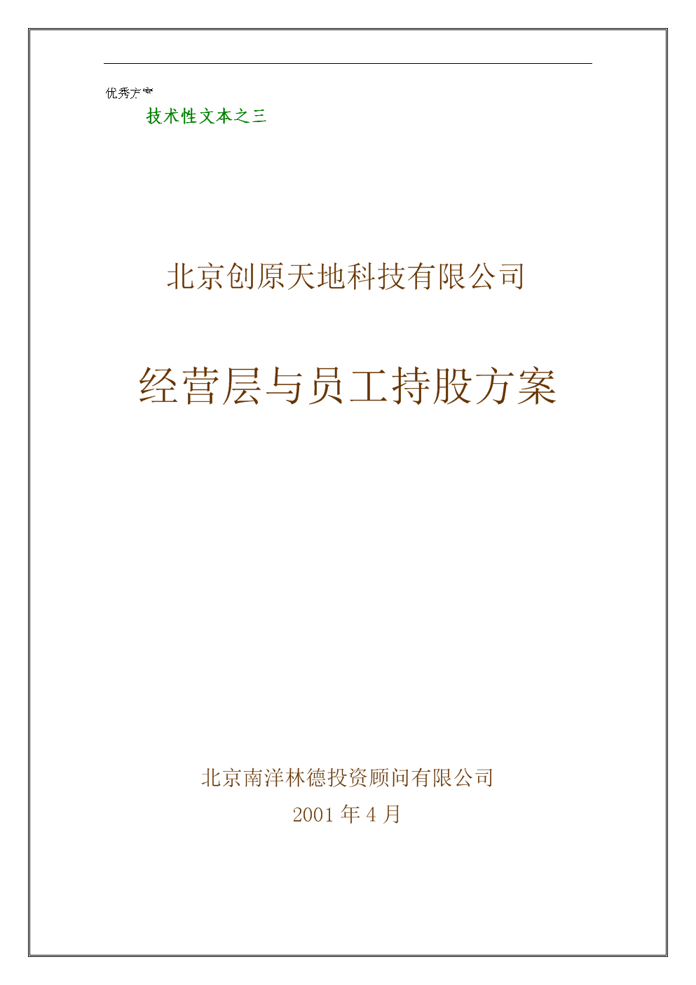 经营层和员工持股方案.doc-商业策划书-在线文