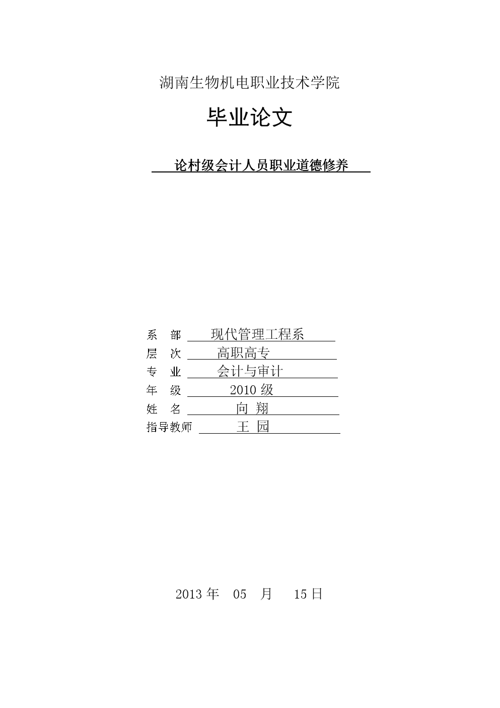 论村级会计人员职业道德修养毕业论文.doc