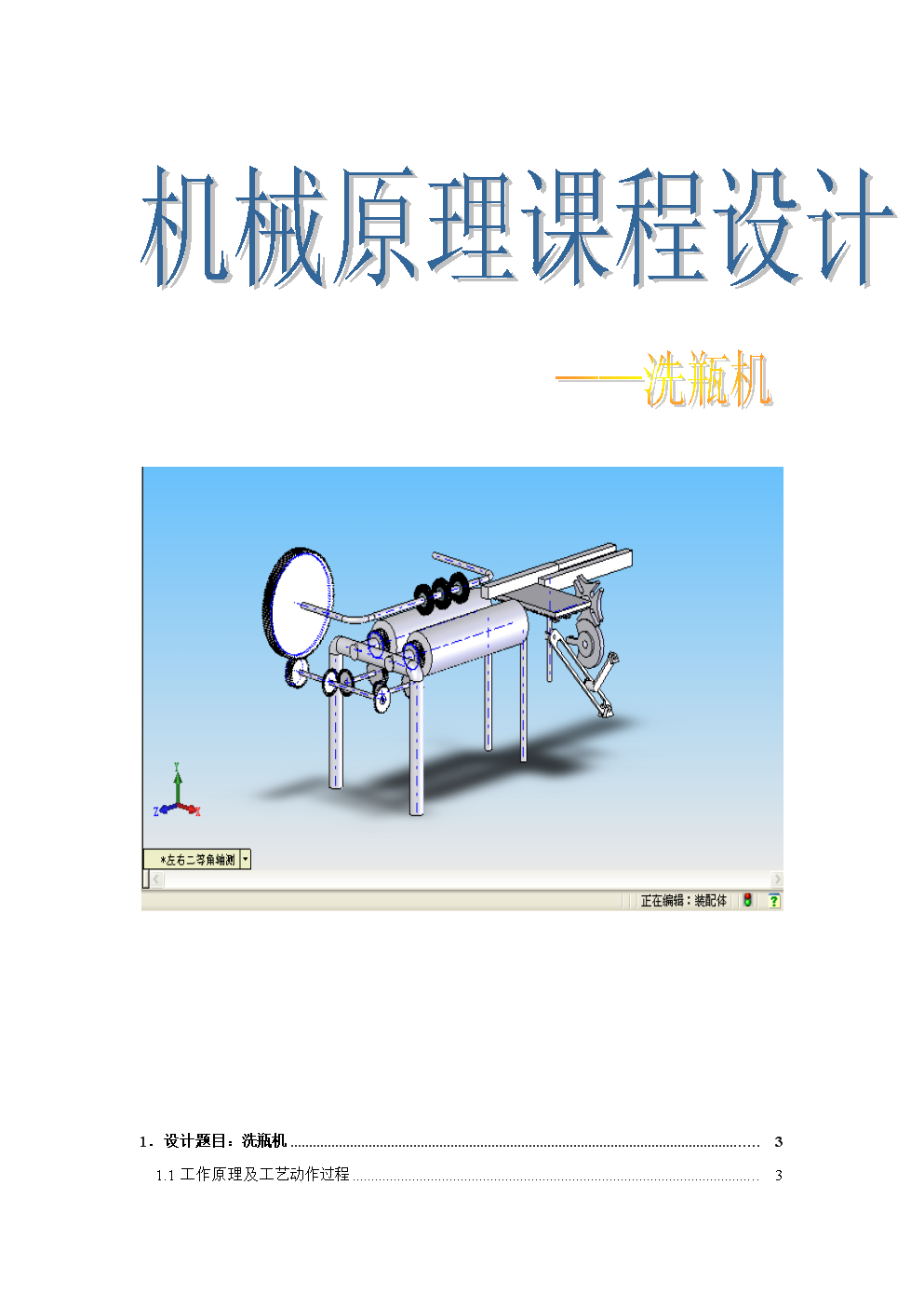 洗瓶机课程设计说明稿.doc