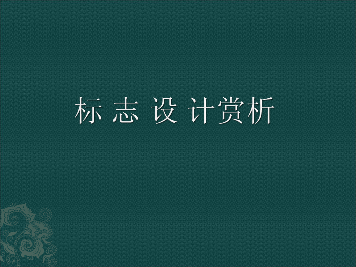 标志赏析课件教案.ppt