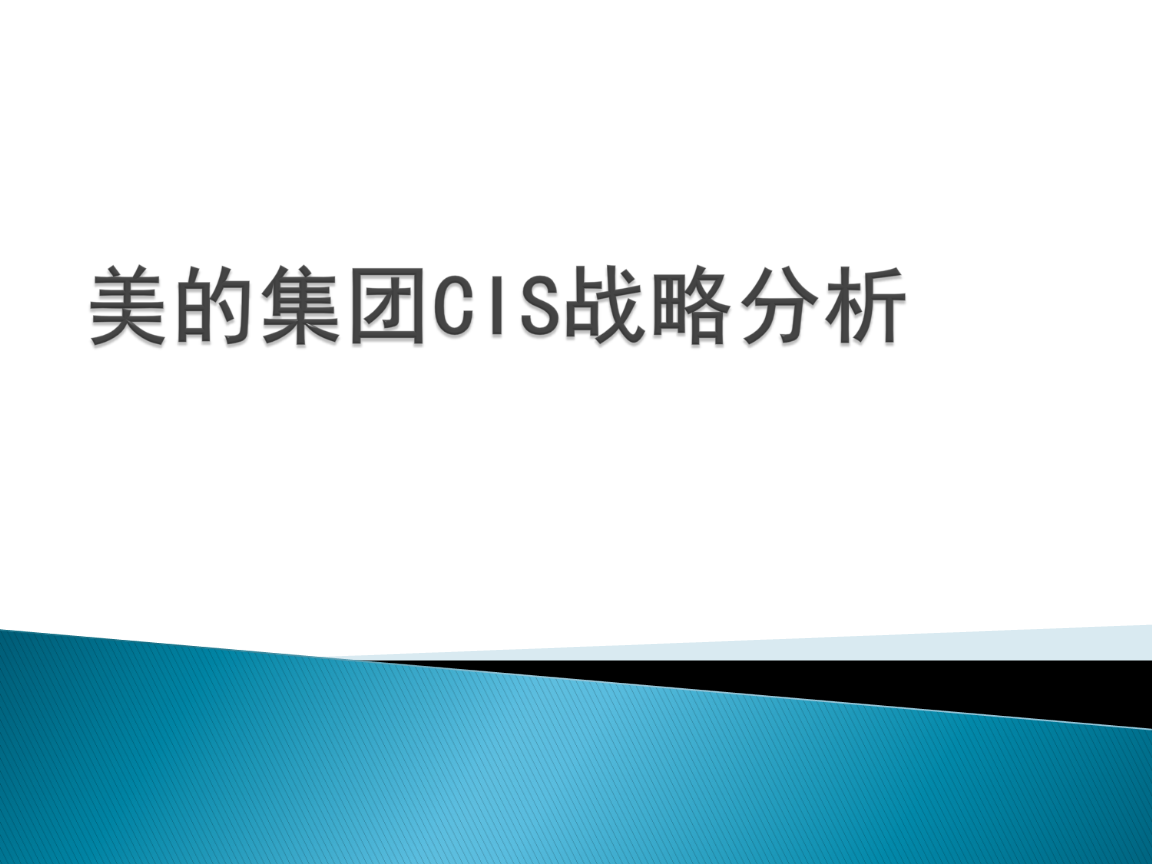 美的集团CIS战略分析培训课件教案.ppt