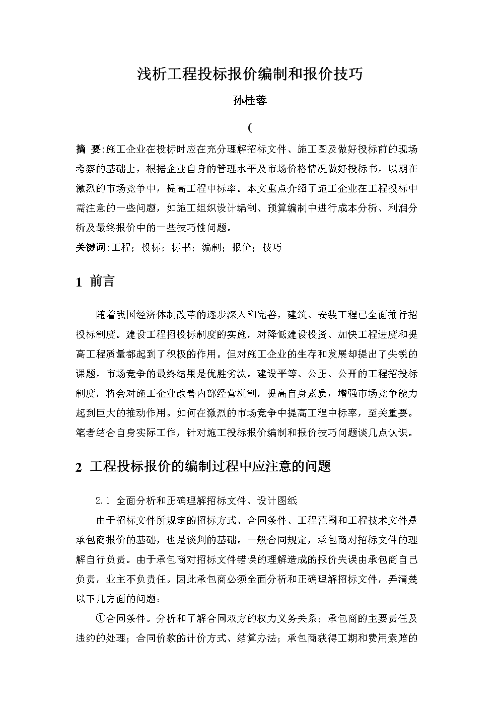 程投标报价编制和报价技巧_毕业设计小论文.d