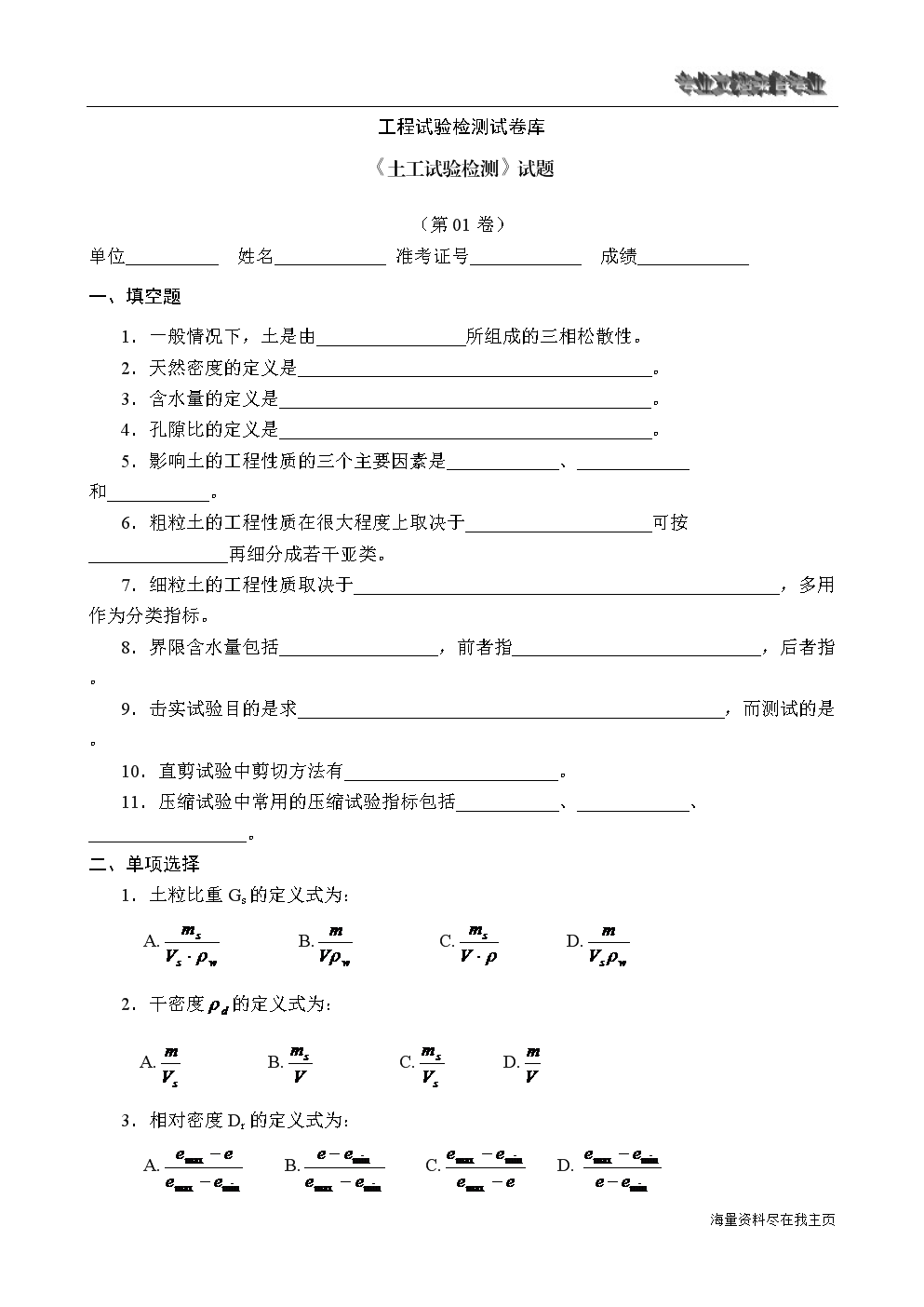公路工程试验检测人员考试资料土工试验检测试