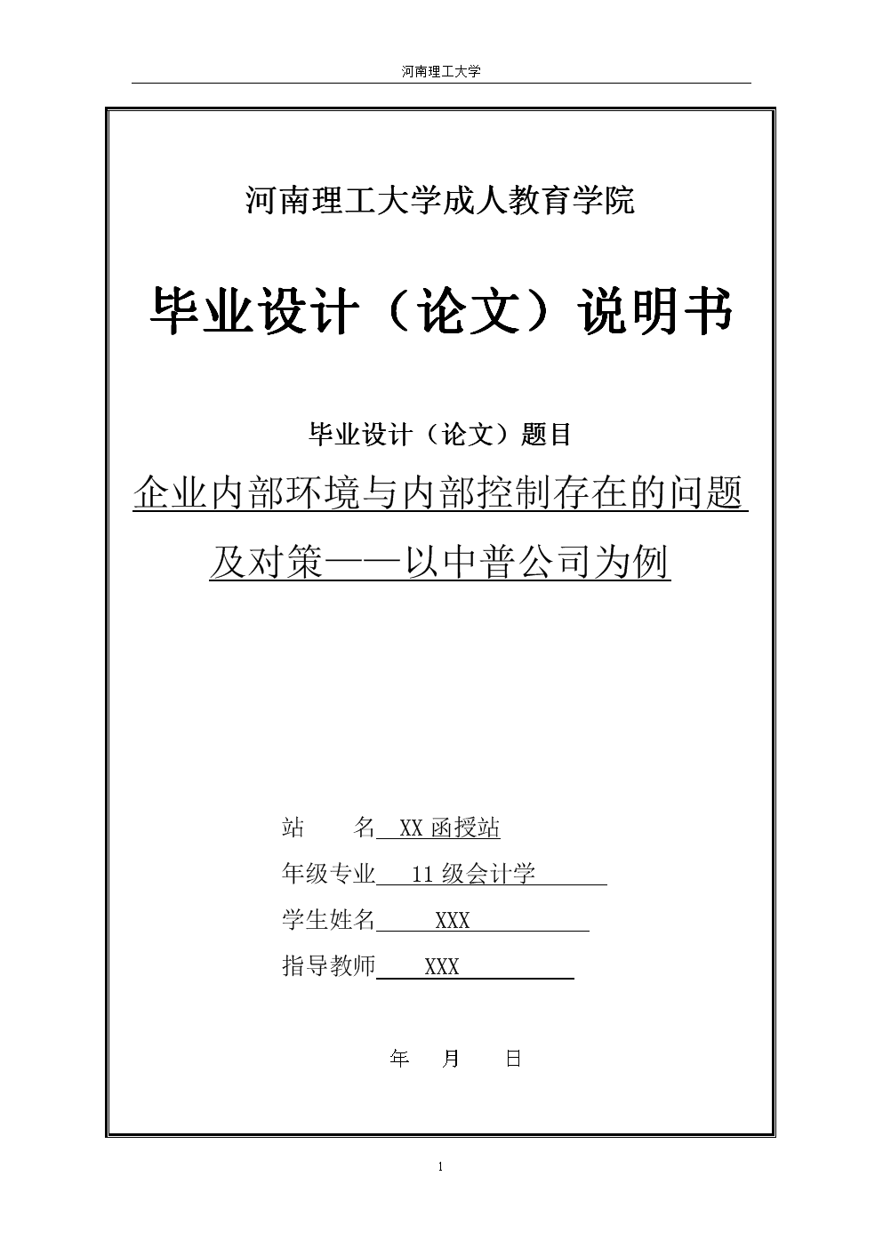 毕业论文企业内部环境与内部控制存在的问题及