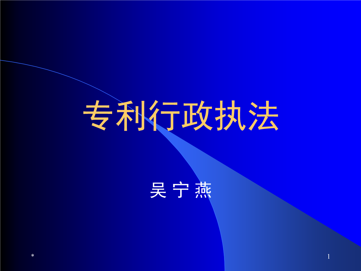 专利行政执法.ppt