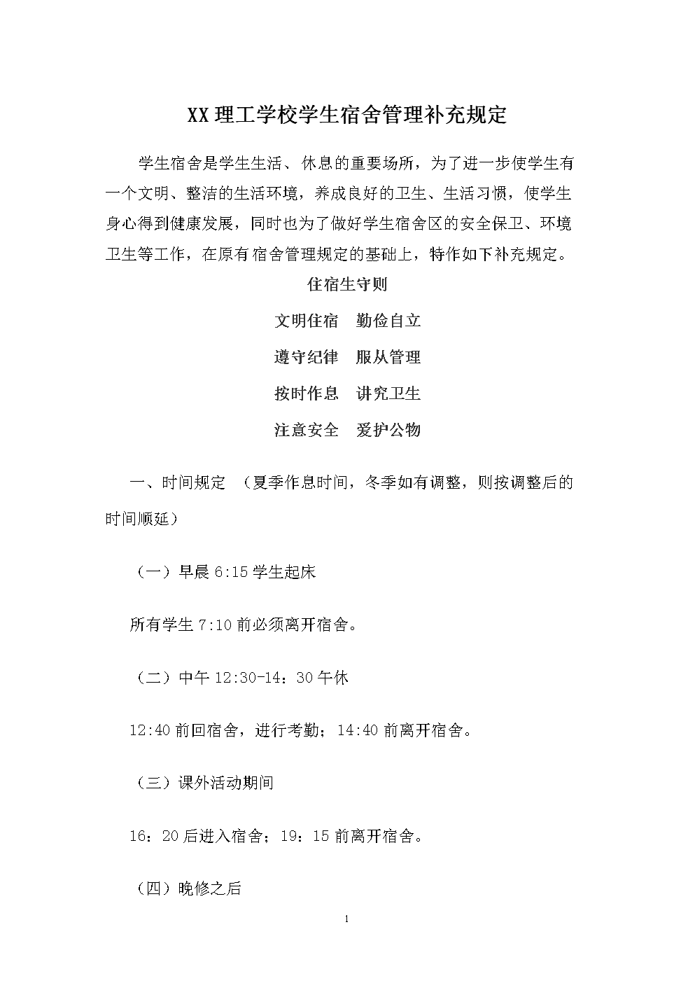 理工学校学生宿舍管理补充规定.doc