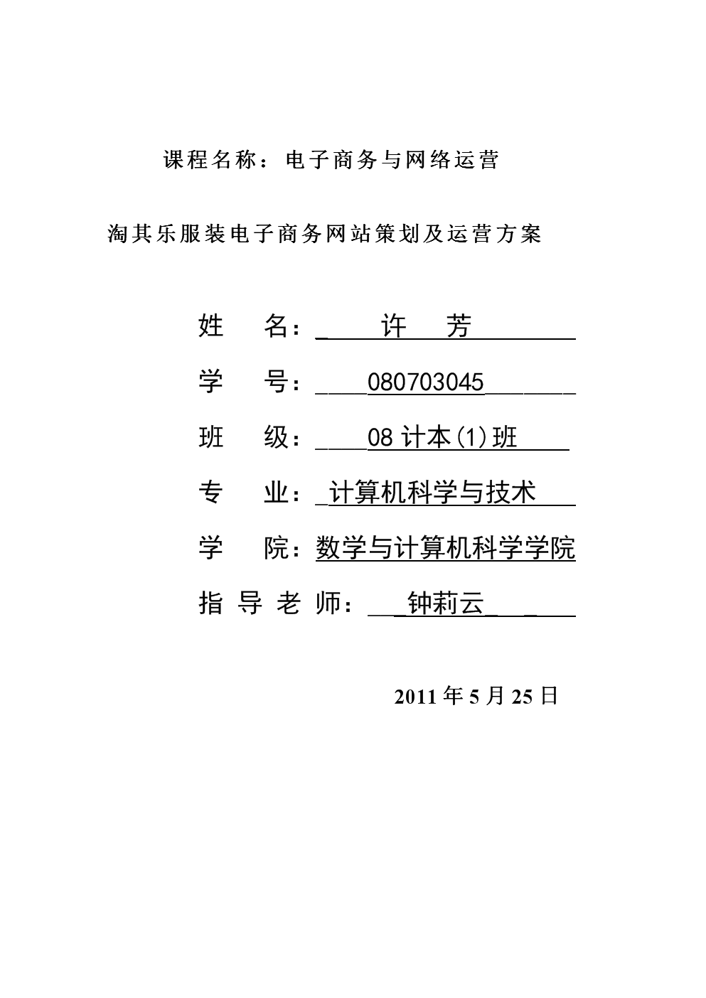 服装电子商务网站策划及运营方案论文.doc