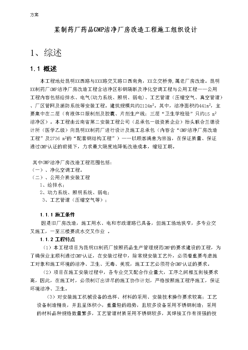 制药厂药品GMP洁净厂房改造工程施工设计方