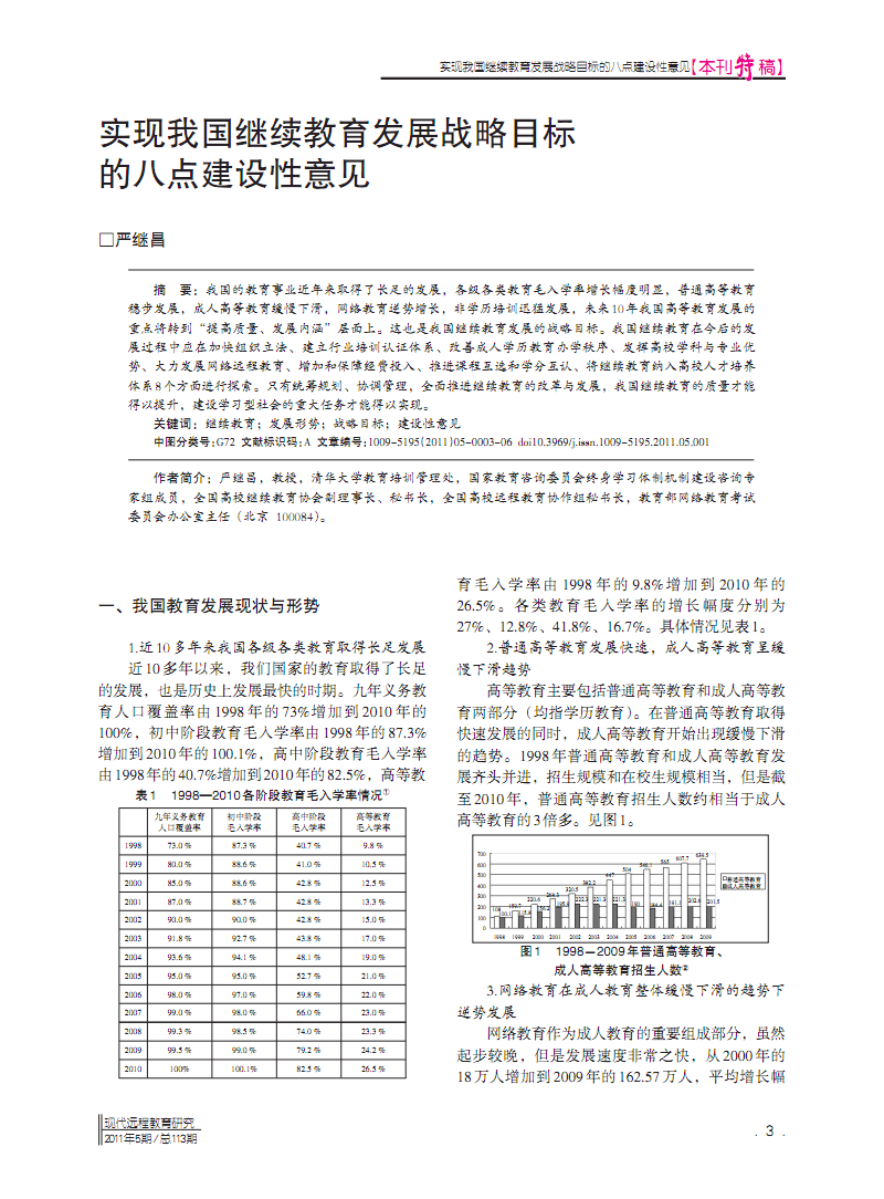 实现我国继续教育发展战略目标的八点建设性意