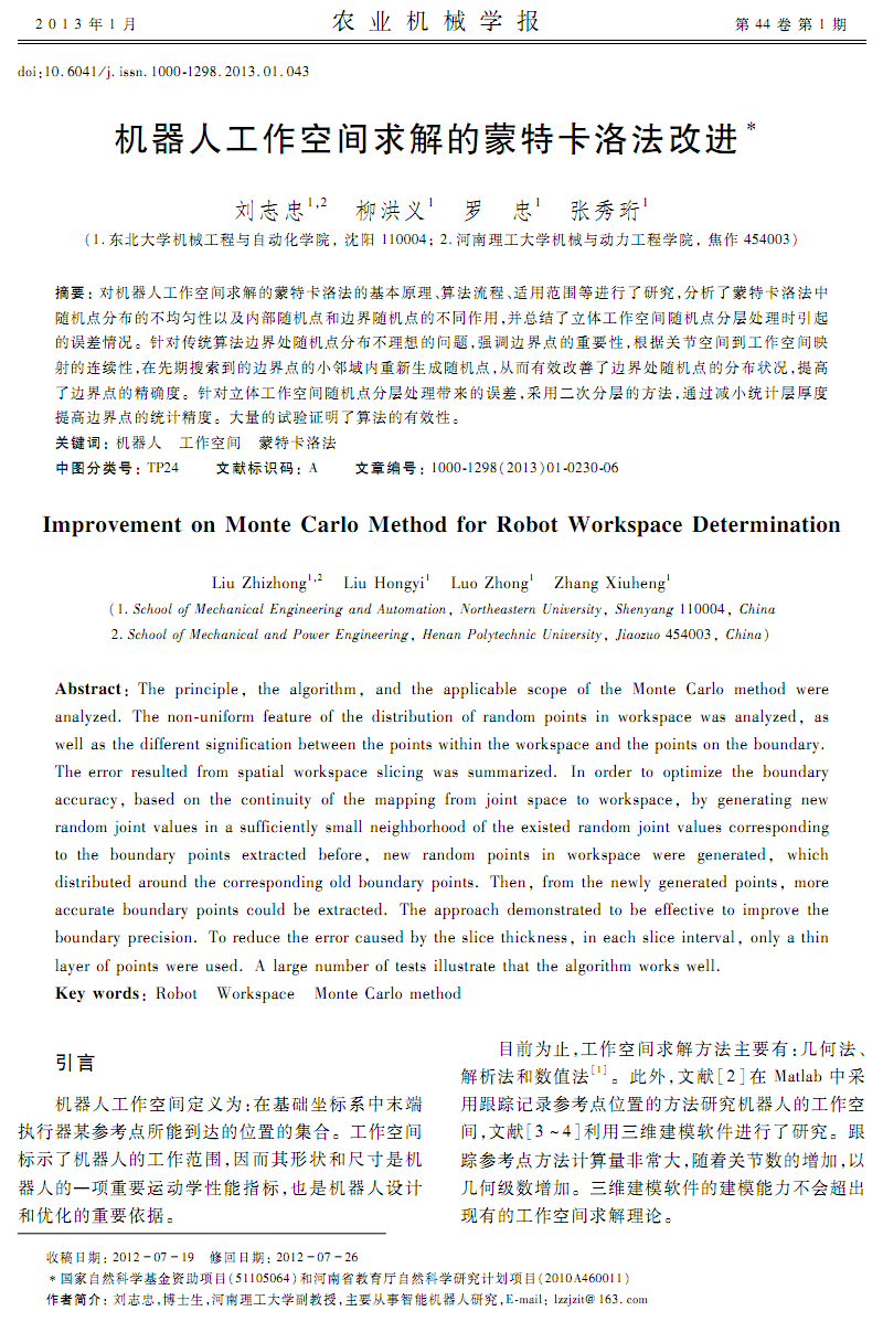 机器人工作空间求解的蒙特卡洛法改进.pdf