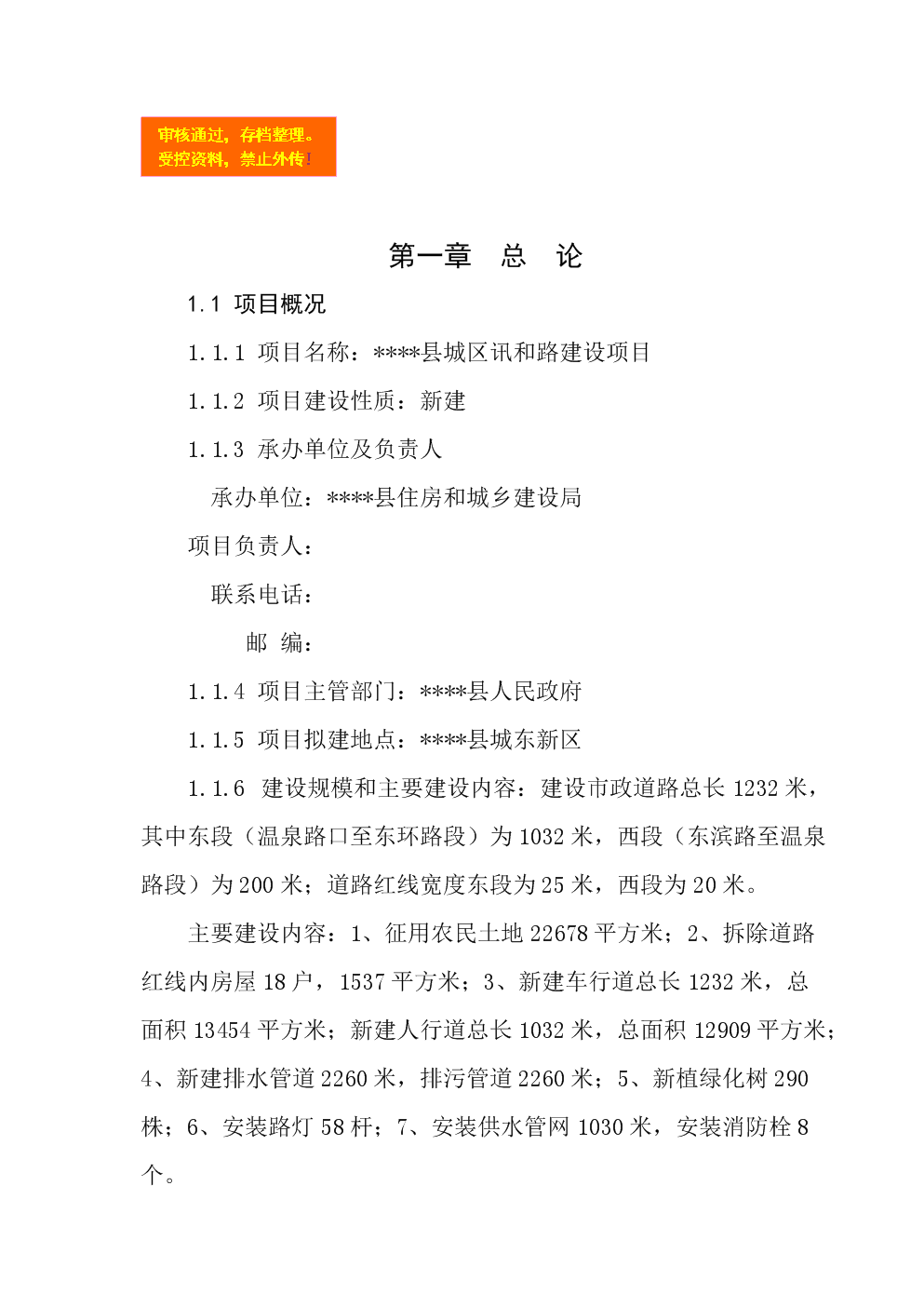 陆川县市政道路工程立项申报建议书.doc