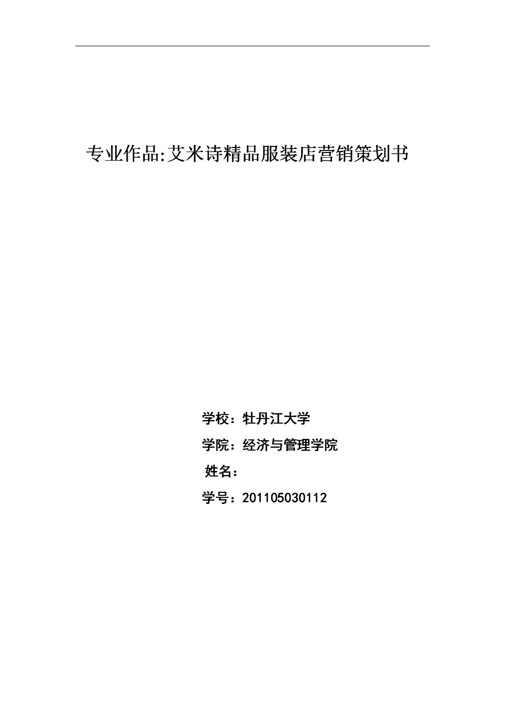 品牌服装店营销策划书范文.doc