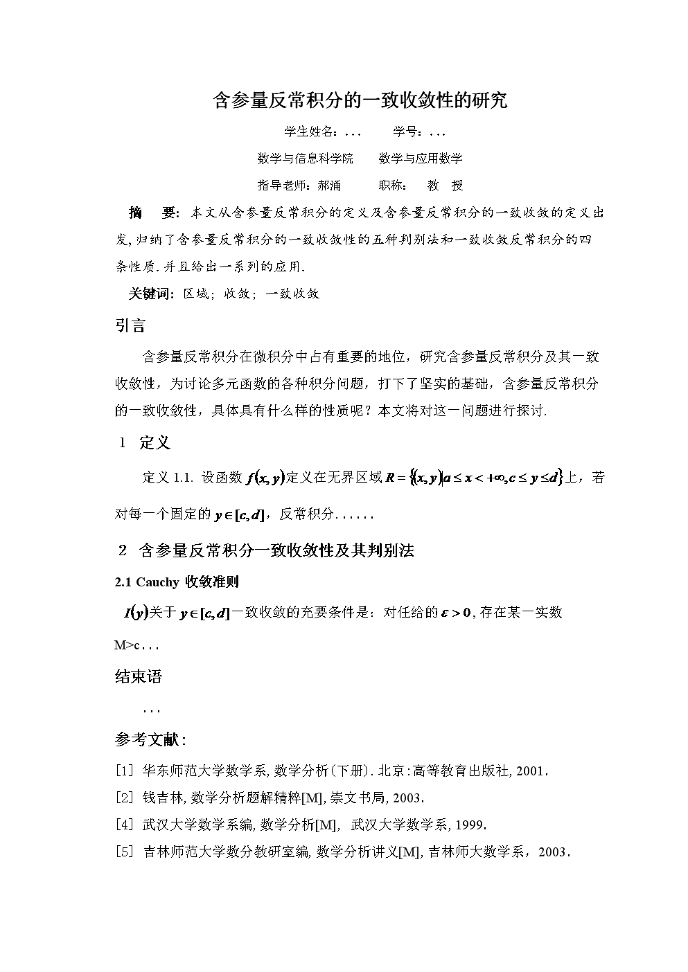 含参量反常积分的一致收敛性的研究.doc