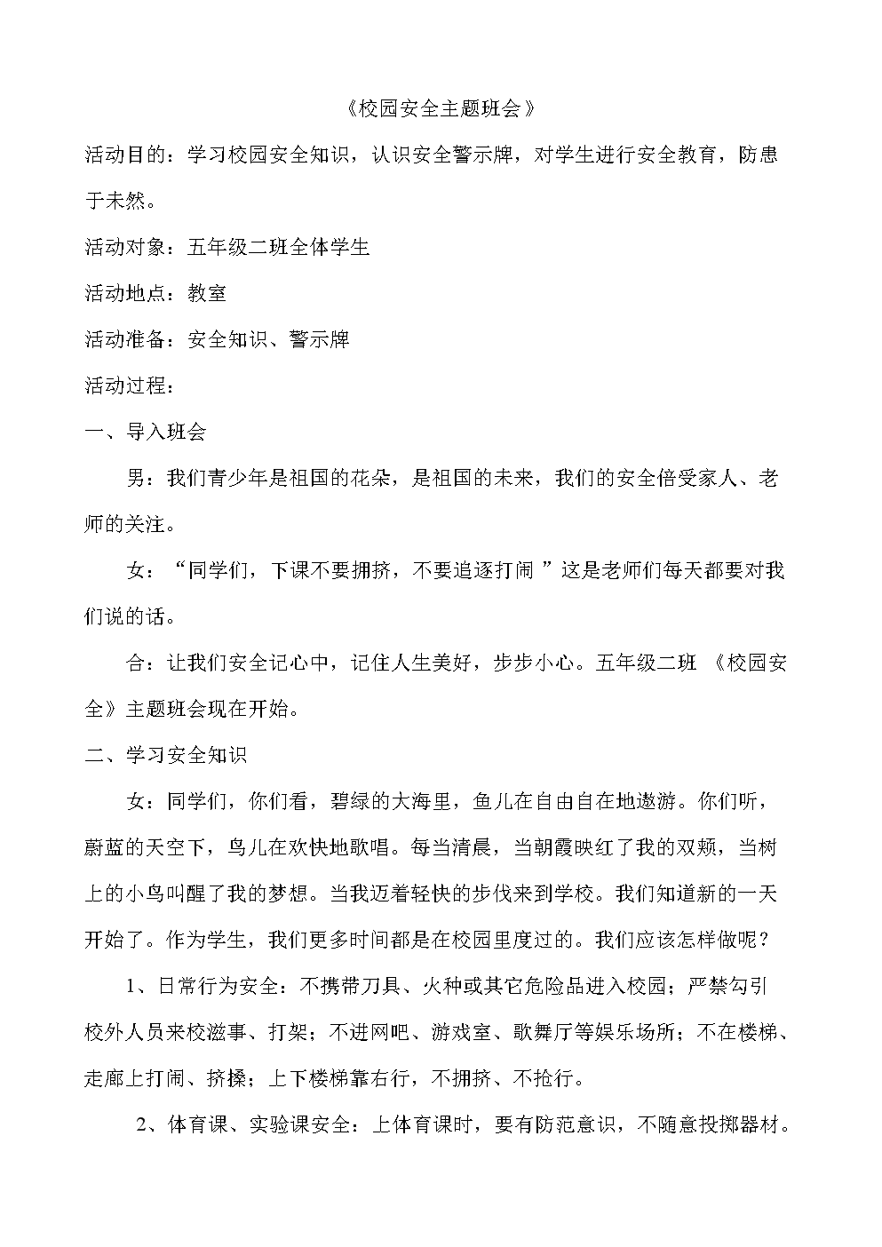 五年级小学生安全教育主题班会教案集_.doc 3