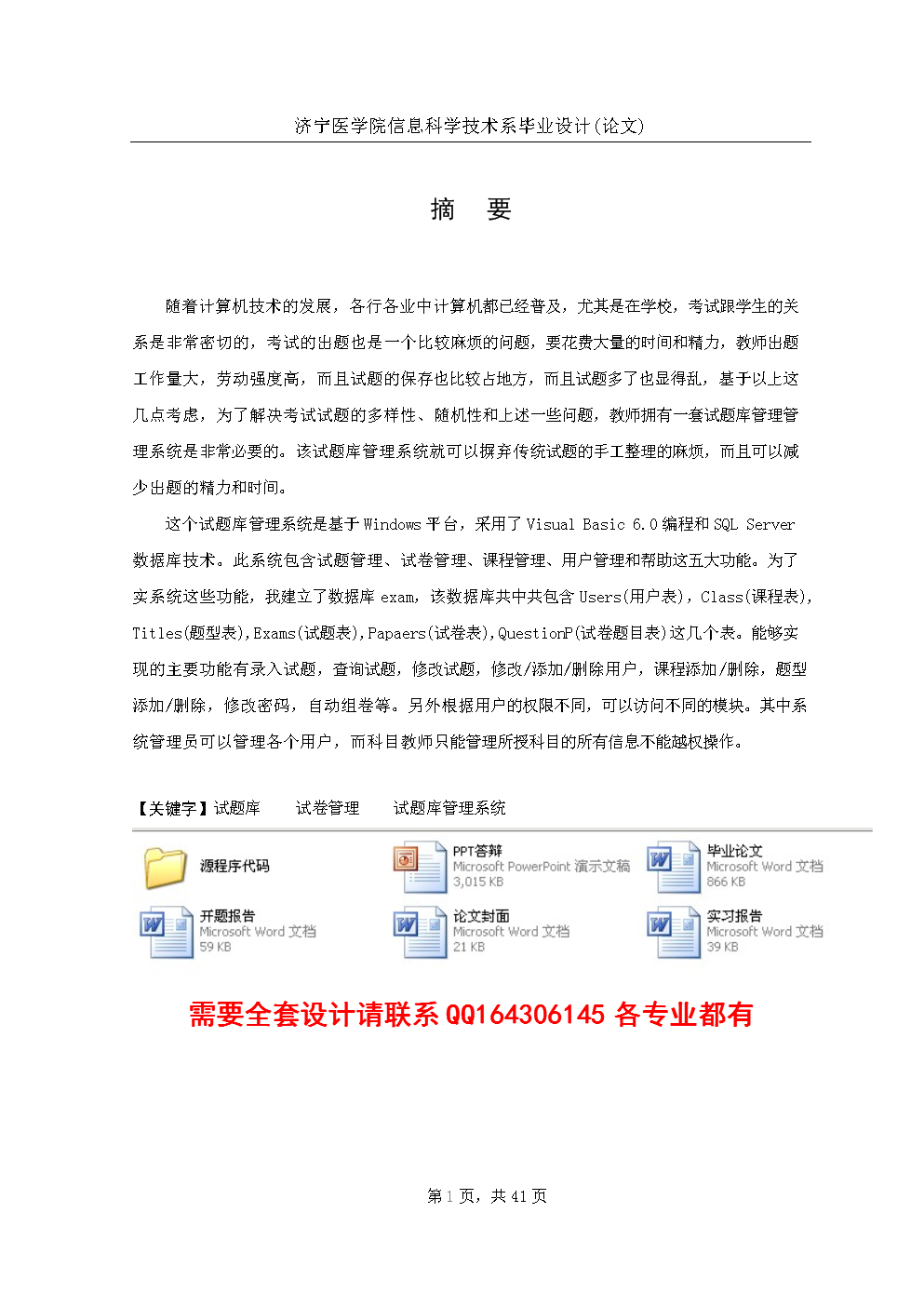 VB6.0试题库管理系统设计(附源程序).doc