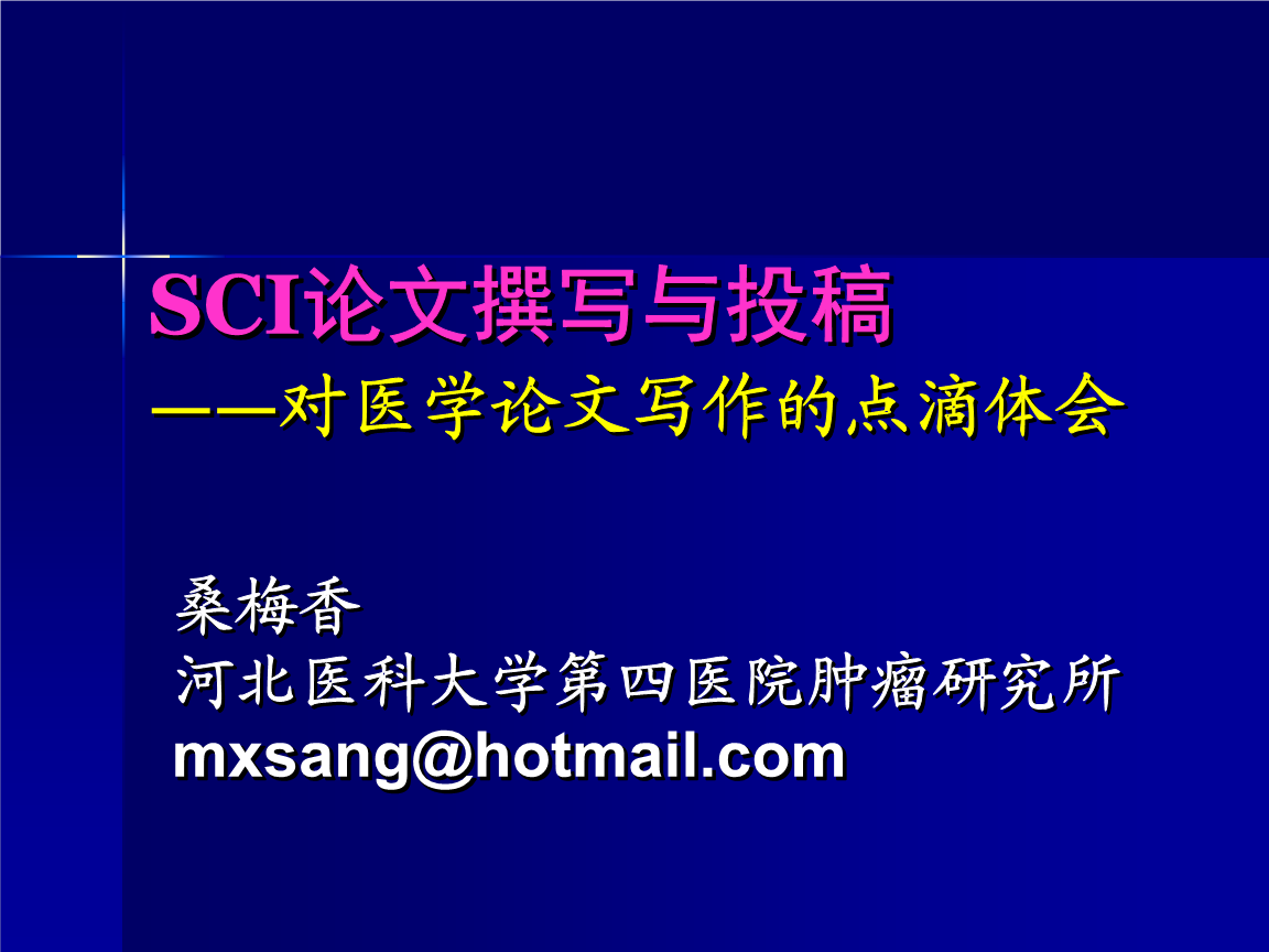 SCI论文撰写与投稿--对医学论文写作的点滴体