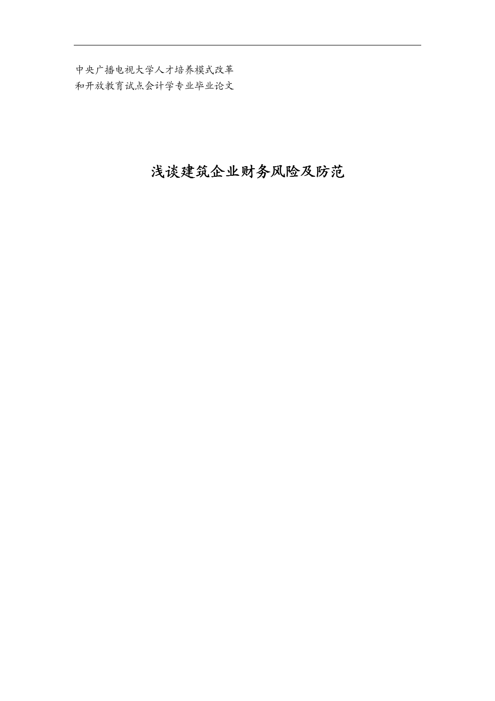 浅谈建筑企业财务风险及防范毕业论文.doc