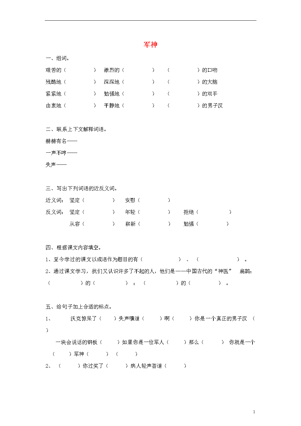 三年级语文下册 军神一课一练(无答案)沪教版.