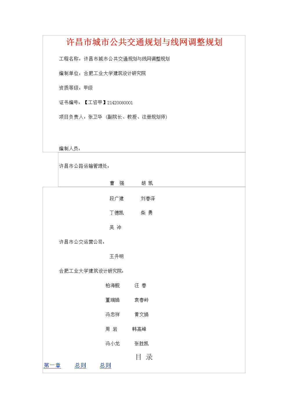许昌市城市公共交通规划与线网调整规划.doc