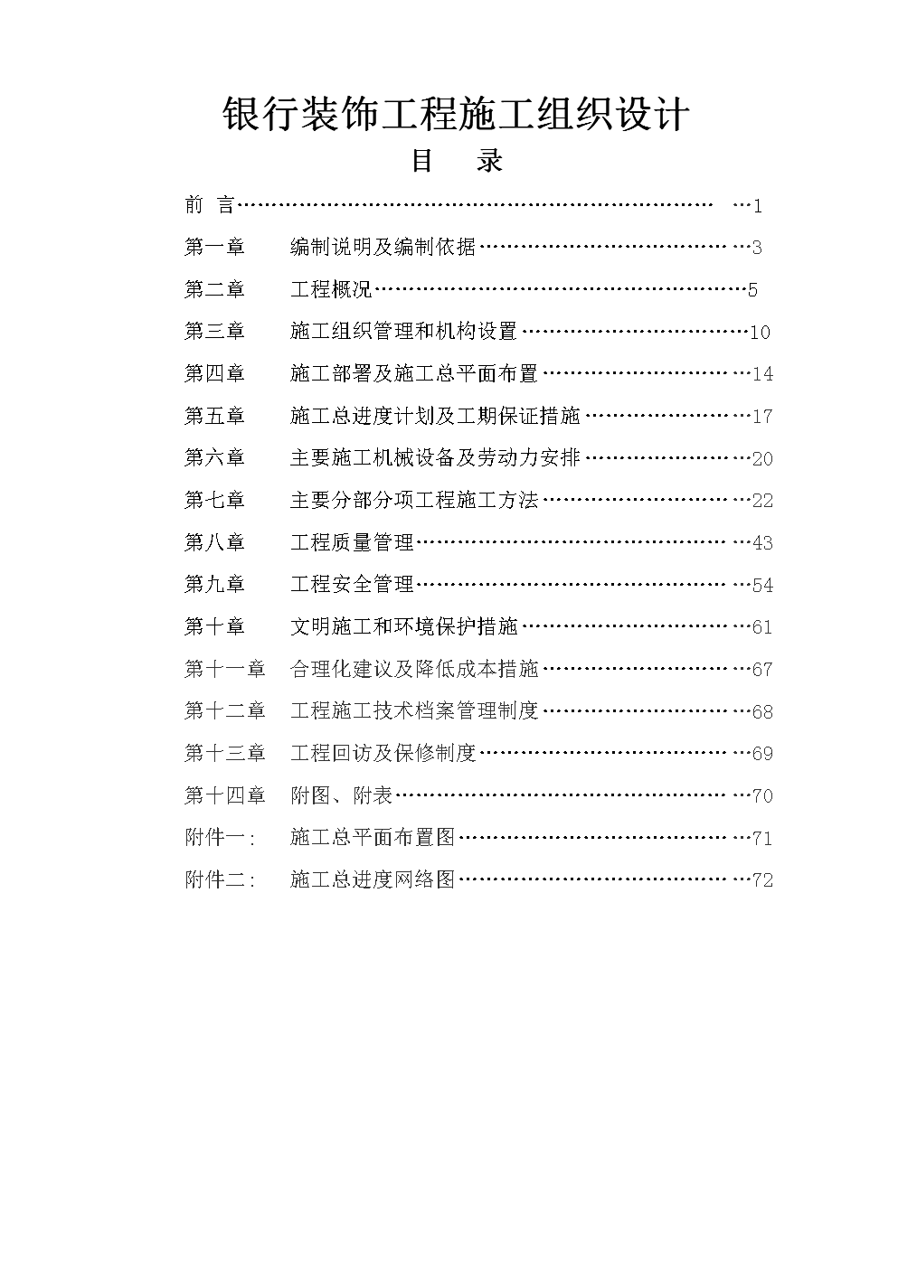 银行装饰工程施工组织设计技术方案讲解说明.