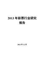 2013年彩票行业研究报告.doc