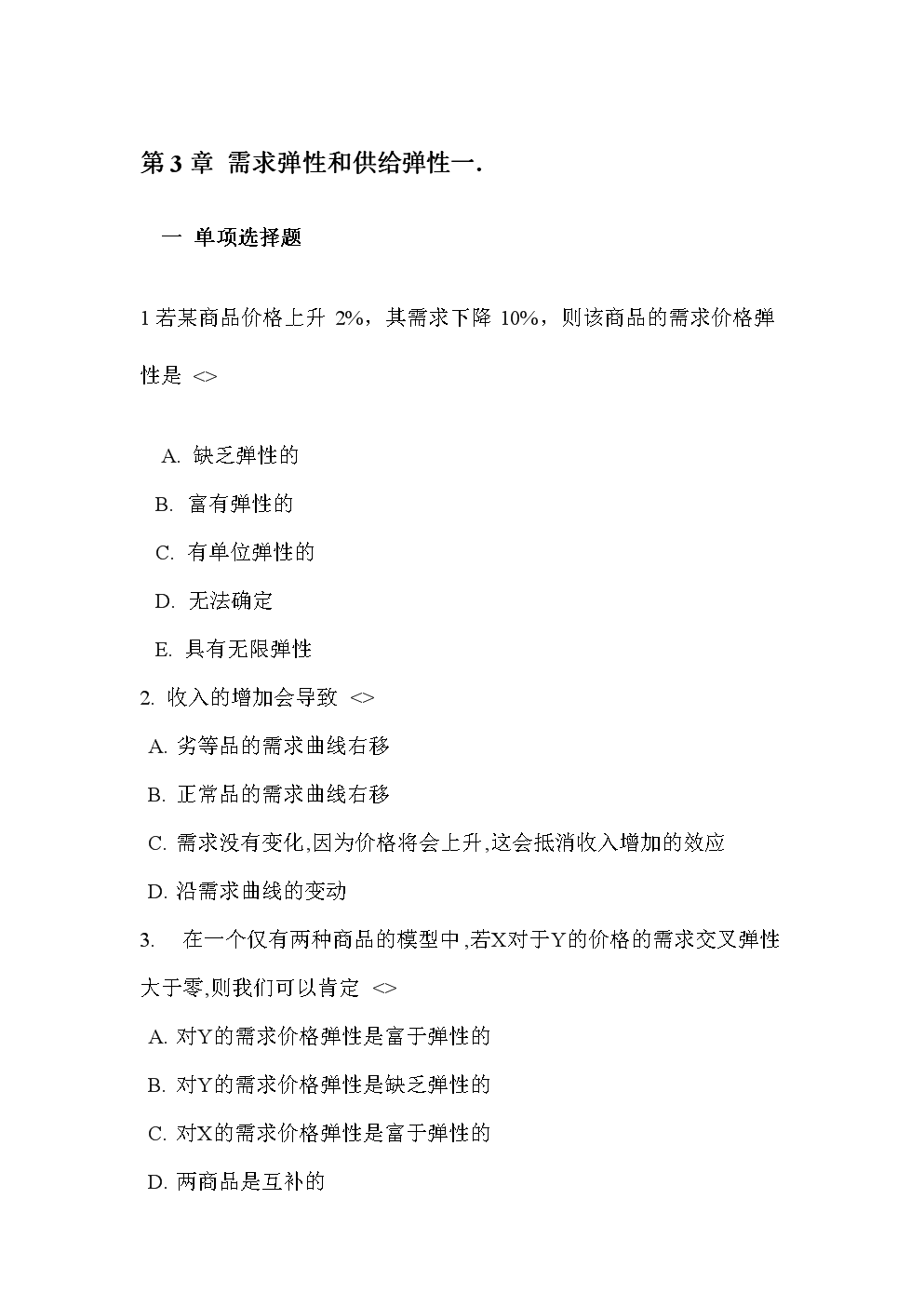 第3章需求弹性和供给弹性一.doc