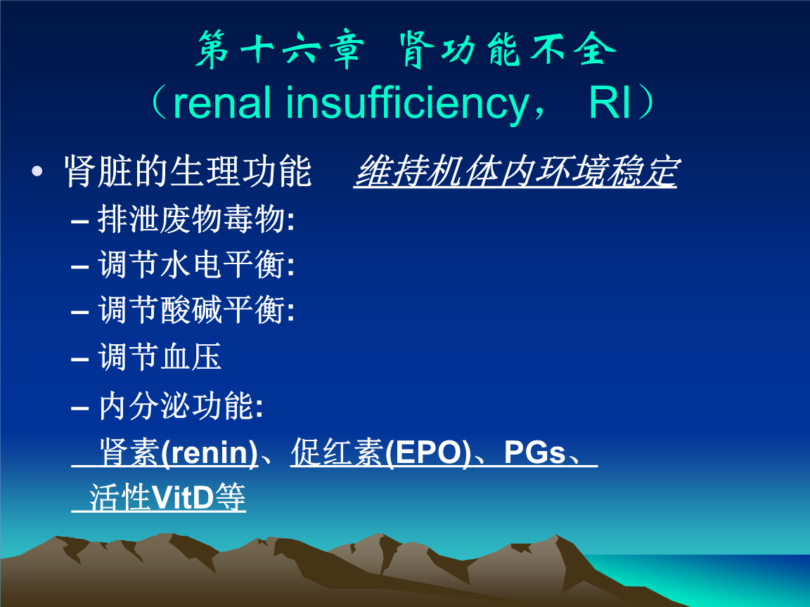 病理生理学课件-肾功能不全.ppt-临时分类-在线