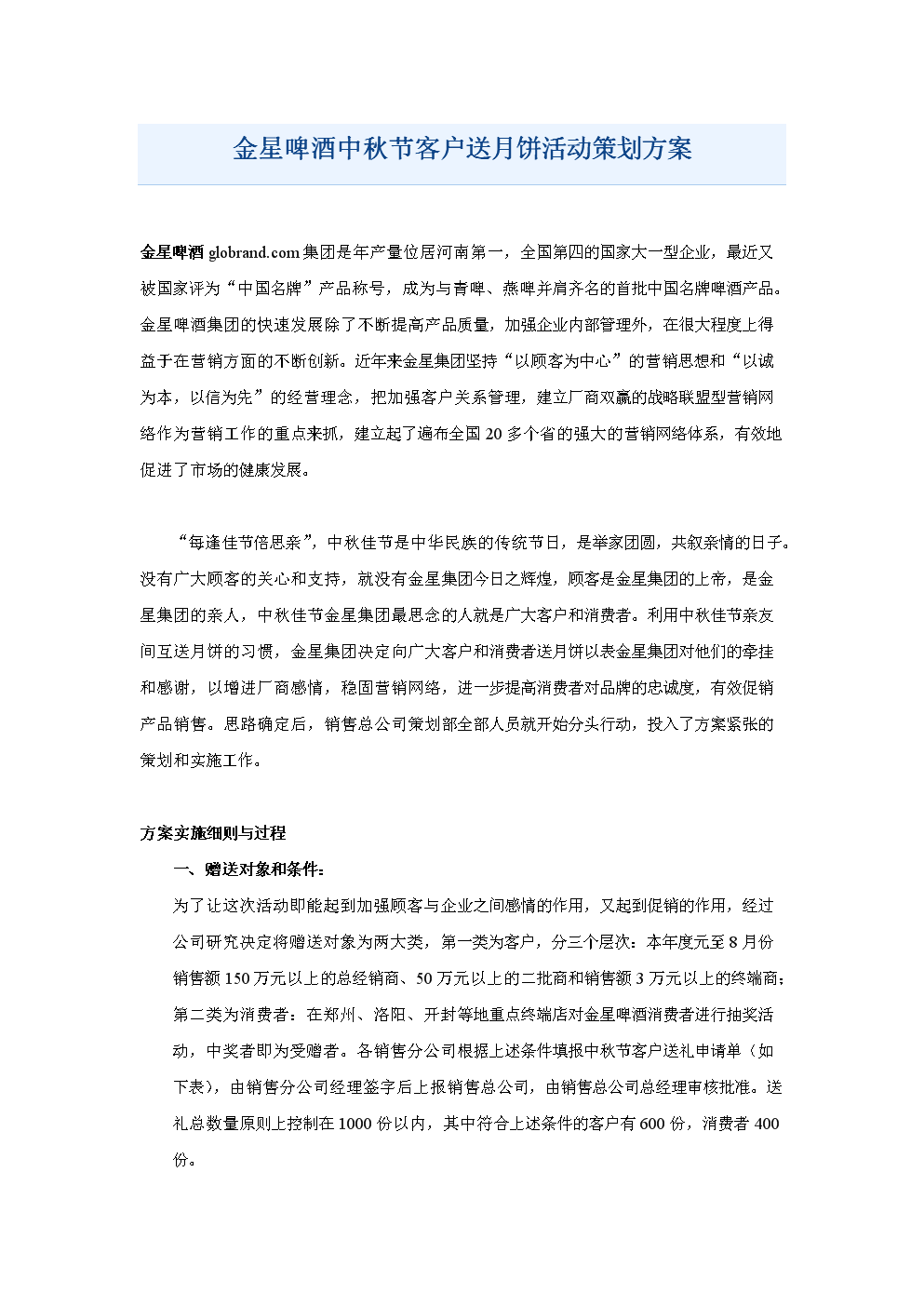 金星啤酒中秋节客户送月饼活动策划方案.doc-