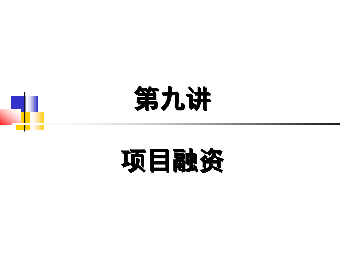 投资银行学第九讲 项目融资.ppt-企业战略-文档